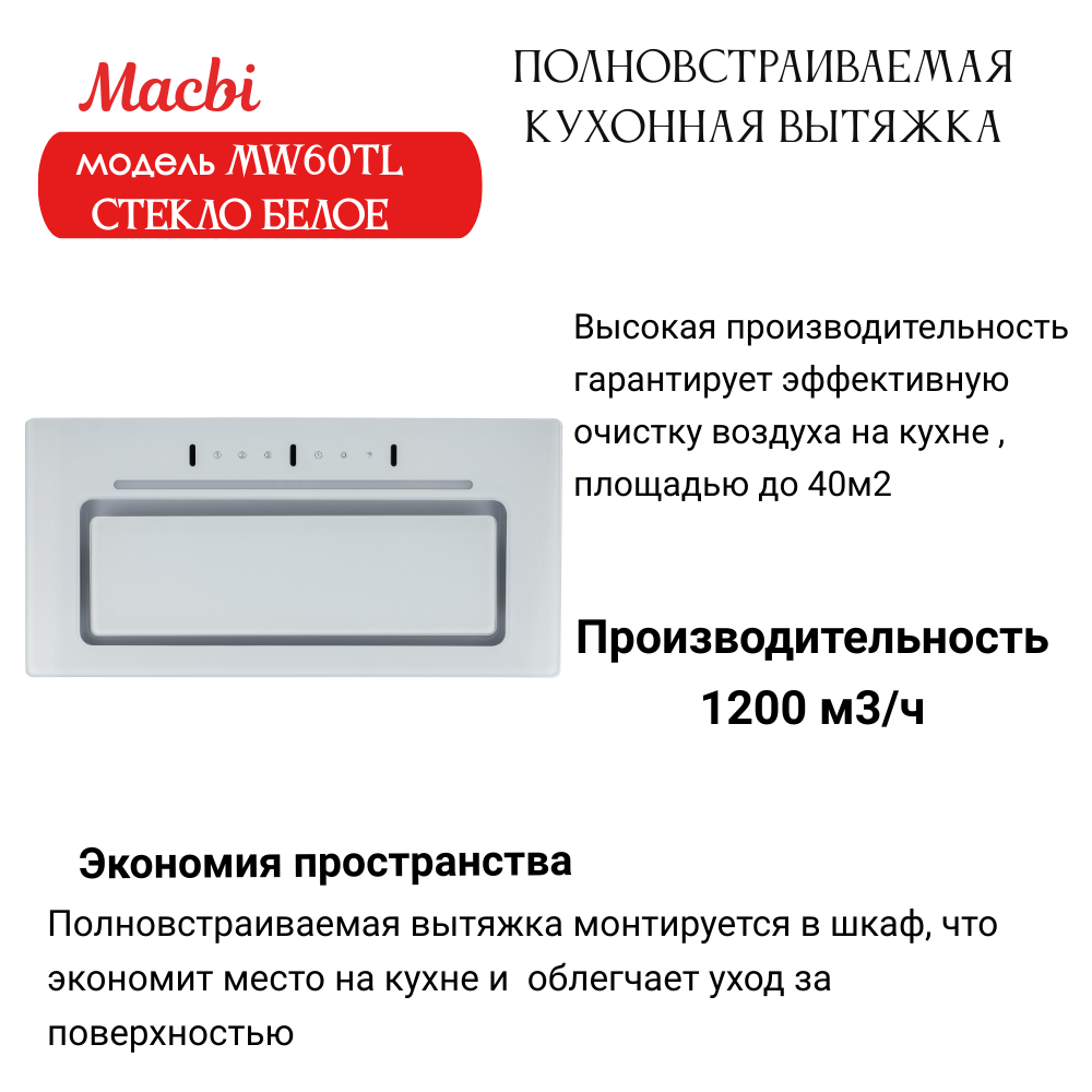 Вытяжка кухонная MACBI встраиваемая MW60TL WHITE 1200м3/ч Белая (управление жестами) - фотография № 2