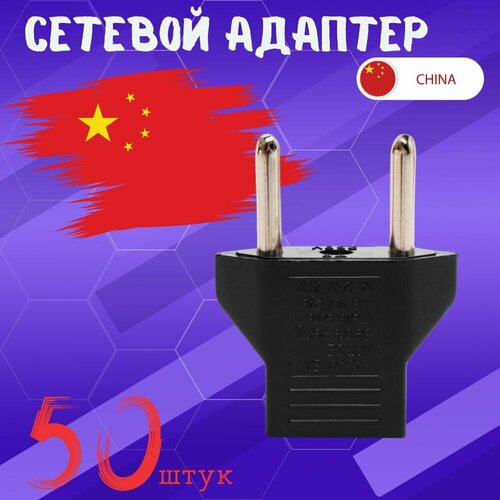 Переходник с китайской вилки евро адаптер 50шт.