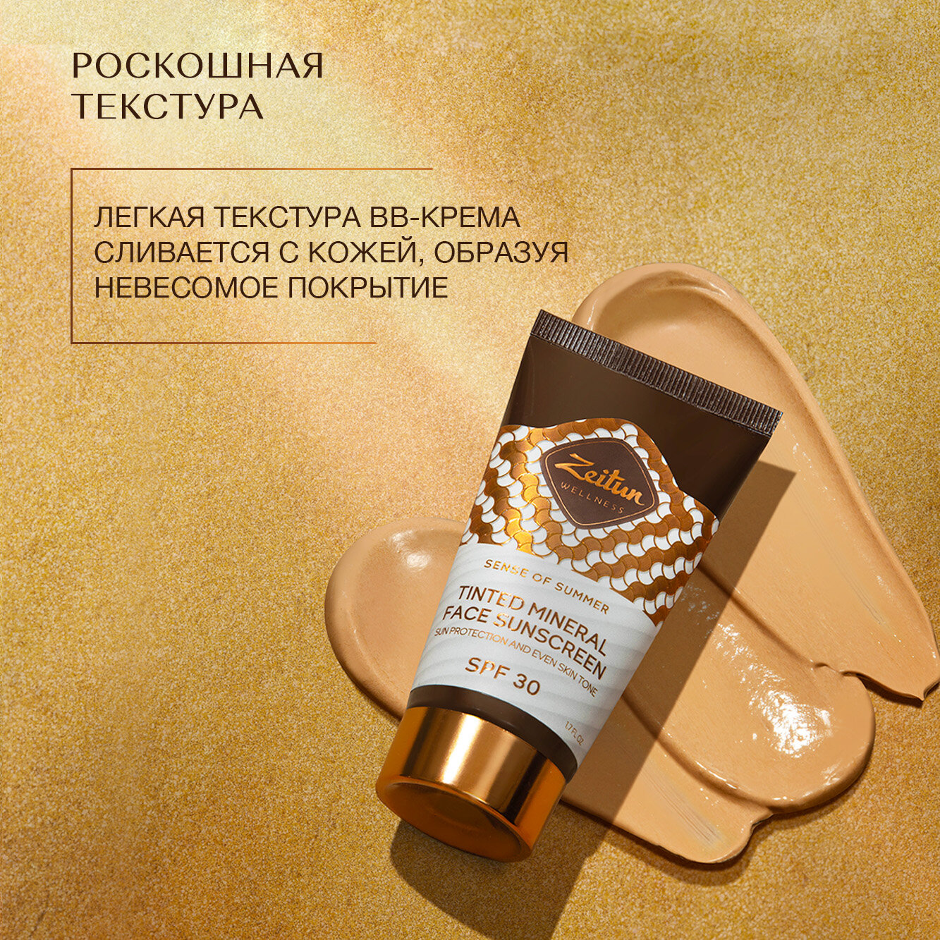 Zeitun Солнцезащитный крем для лица SPF 30+, bb крем для лица с защитой от солнца, вв крем для лица с спф, тональный крем выравнивающий тон, 50 мл