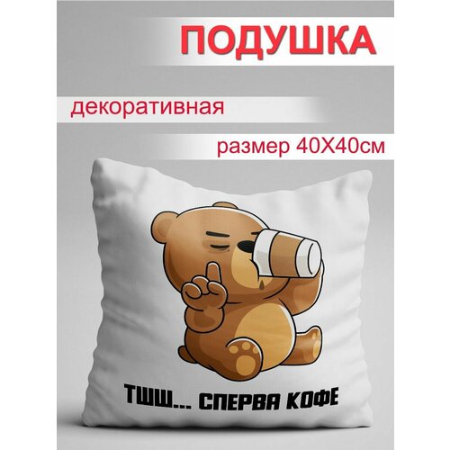 Подушка Сперва кофе