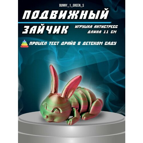 Подвижная антистресс игрушка зайчик 11 см 3D