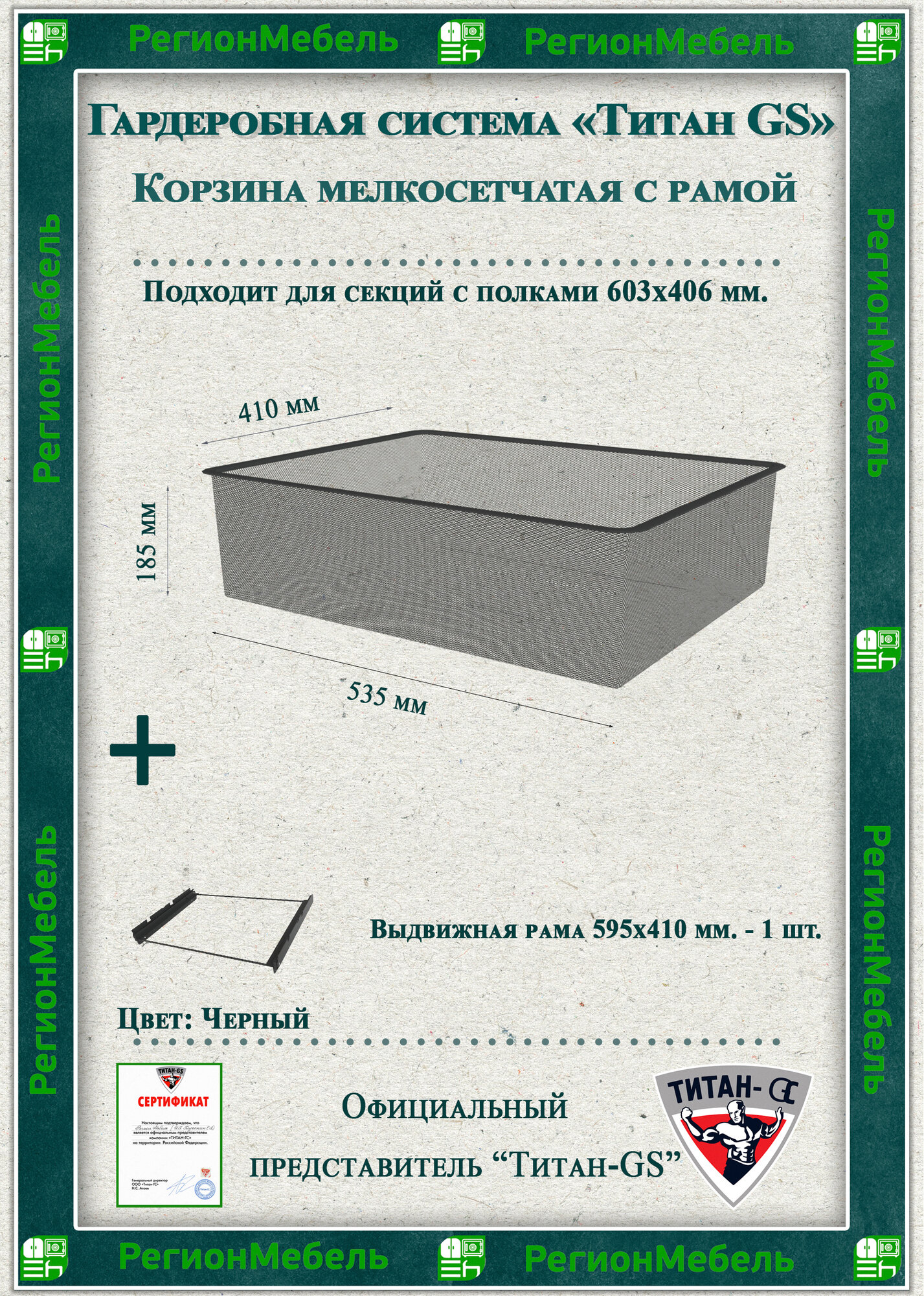 Мелкосетчатая корзина для гардеробной системы "титан-gs" Цвет: Черный (535х410х185) (с рамой)