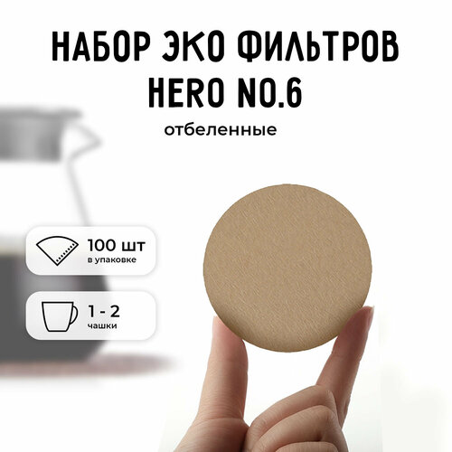 Набор эко фильтров для кофе Hero No6 100 шт 800₽