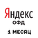 Код активации Яндекс ОФД на 1 месяц