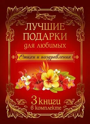 Лучшие подарки для любимых. Стихи и поздравления (3 книги в комплекте) - фото №1