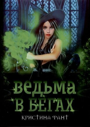 Книга Ведьма в бегах (Фант Кристина) - фото №2