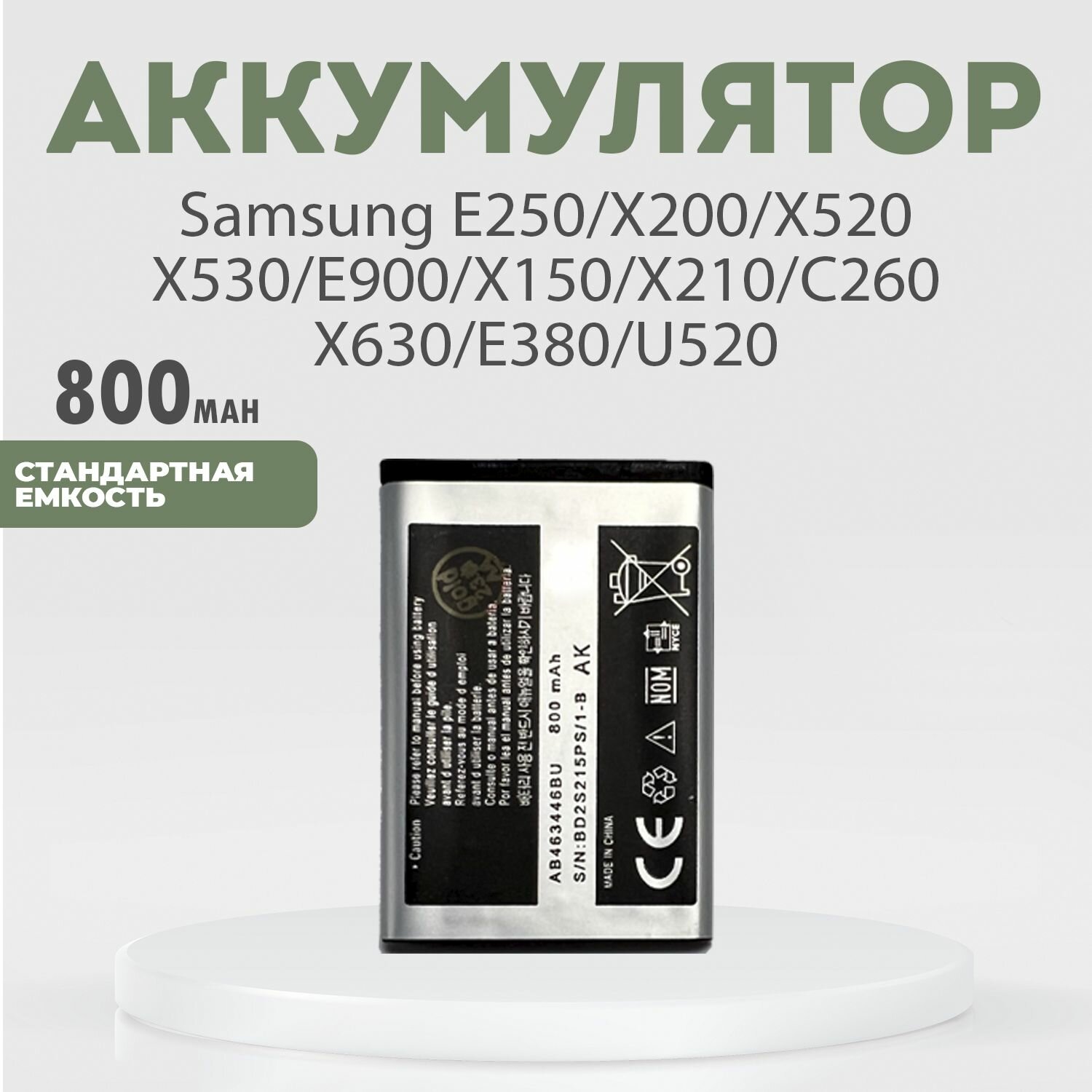 Аккумулятор 800 mAh для Samsung E250, X200, X520, X530, E900, X150 X210 C260 X630 Е380 U520