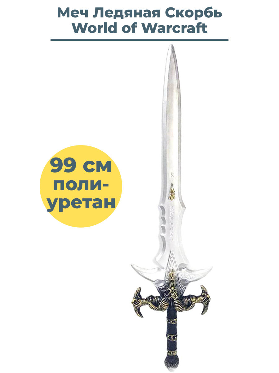 Меч Ледяная Скорбь Фростморн Варкрафт ВоВ World of Warcraft 99 см