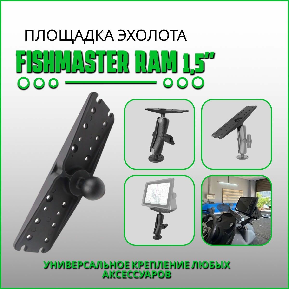 Площадка крепления для эхолота/картплоттера Fishmaster RAM 1.5" (38мм) большая