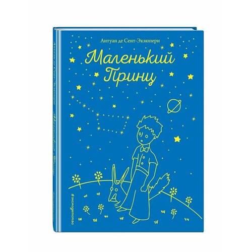 Маленький принц (рис. автора) сент экзюпери антуан де маленький принц о любви