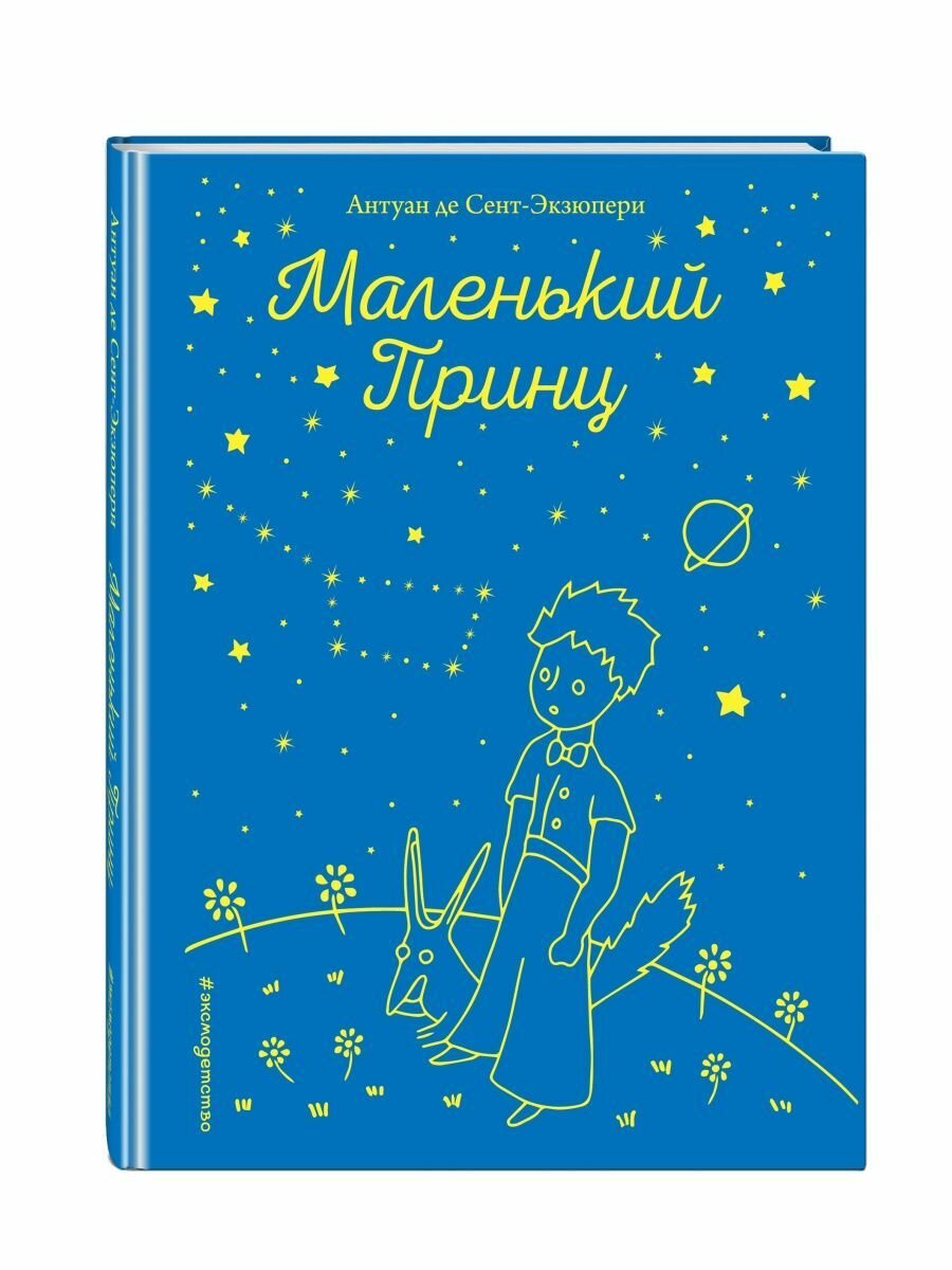 Маленький принц (рис. автора)