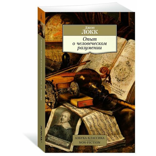 Опыт о человеческом разумении 1144₽