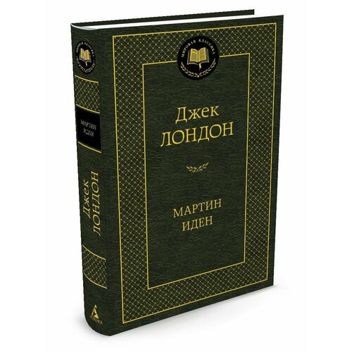 Мартин Иден 990₽