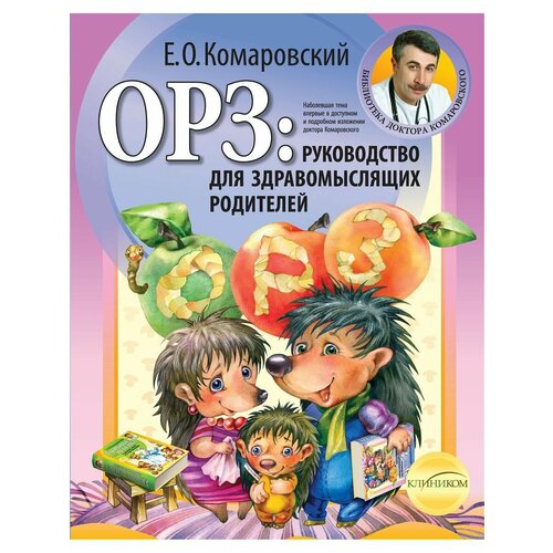 ОРЗ: руководство для здравомыслящих родителей комаровский евгений олегович диатез дисбактериоз