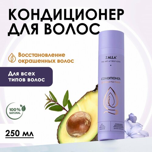 Кондиционер ZALLA Восстановление окрашенных волос 250мл 575₽