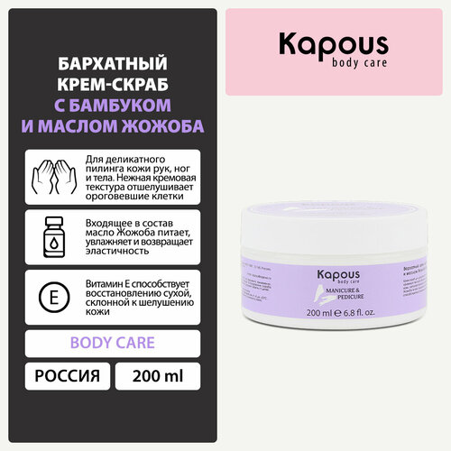 Kapous Body Care Крем-скраб с бамбуком и маслом жожоба, 200 мл, 259 г уход за руками kapous бархатный крем скраб с бамбуком и маслом жожоба