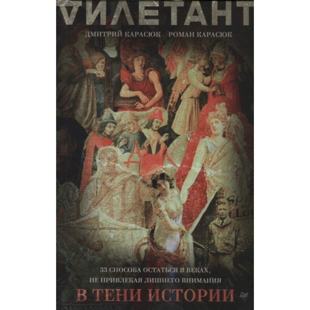 В тени истории. 33 способа остаться в веках, не привлекая лишнего внимания - фото №9