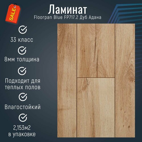 Ламинат Floorpan Blue FP717.2 Дуб Адана 33класс фаска 4V (1380х195х8мм) 2,153м2 8шт
