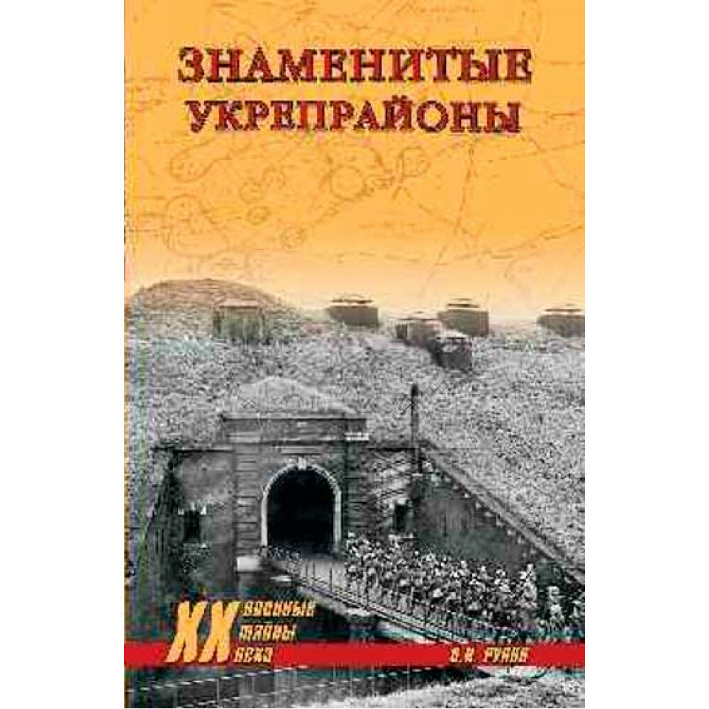 Знаменитые укрепрайоны. Рунов В. А.