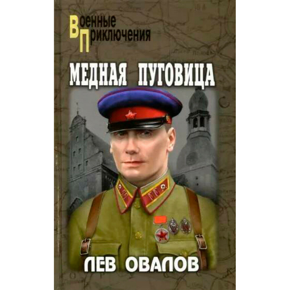 Медная пуговица. Овалов Л. С.