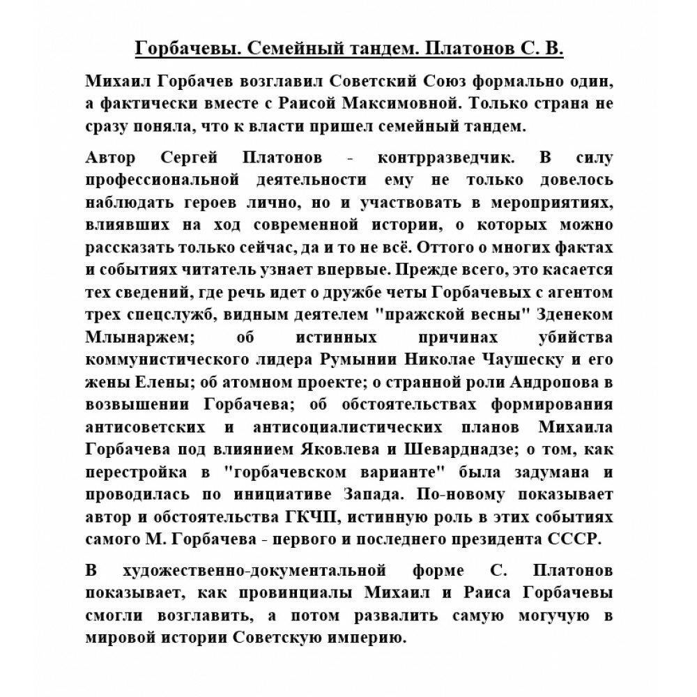 Горбачевы. Семейный тандем (Платонов Сергей Владимирович) - фото №4