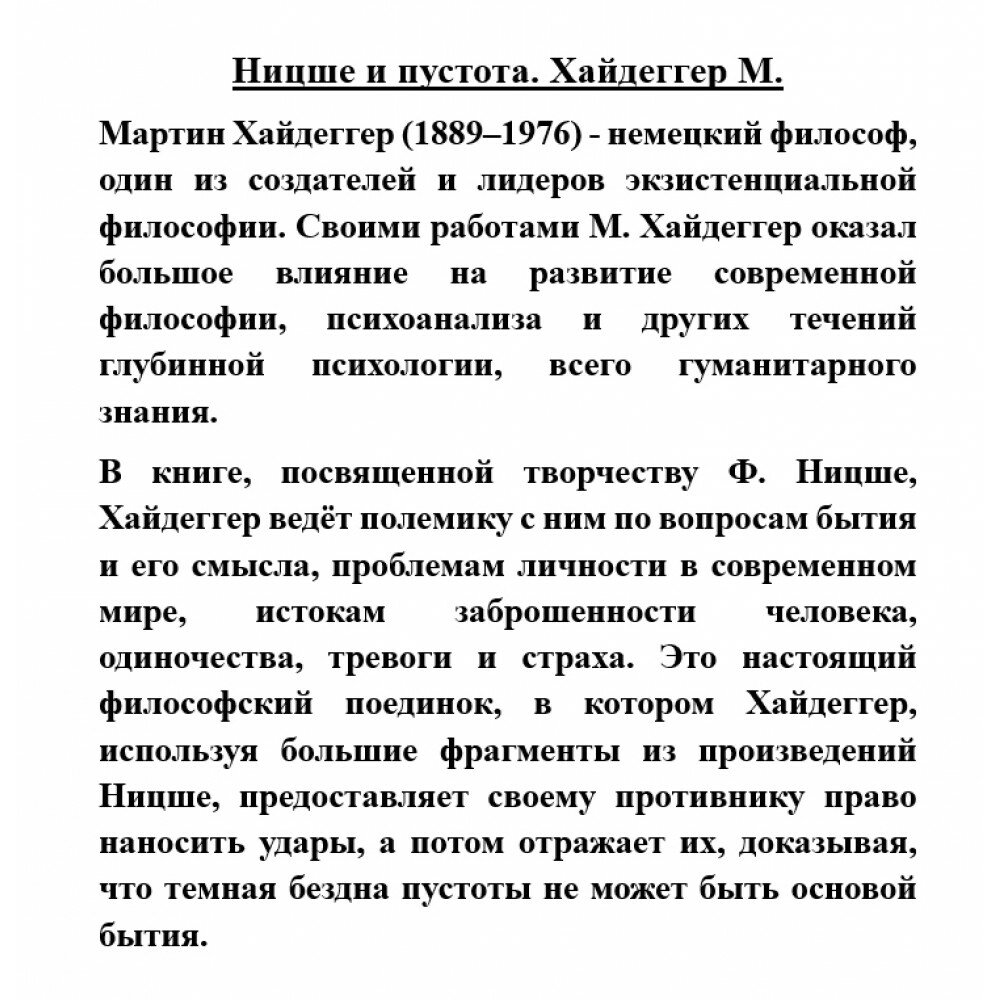 Ницше и пустота (Хайдеггер М.) - фото №3