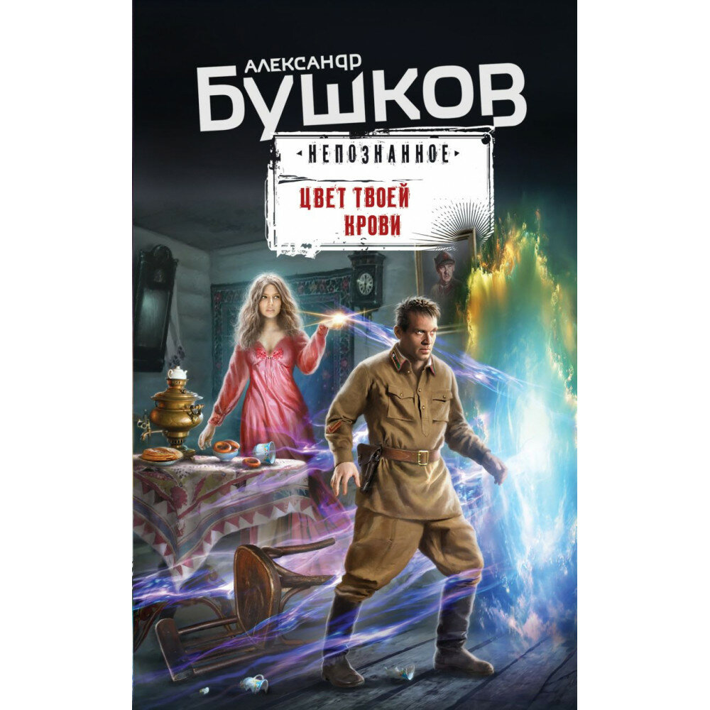 Цвет твоей крови (Бушков Александр Александрович) - фото №9
