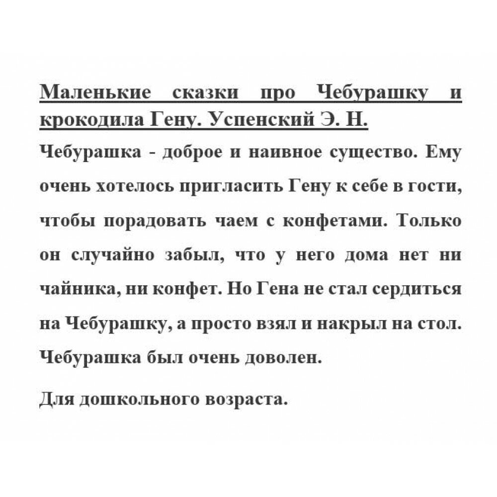 Маленькие сказки про Чебурашку и крокодила Гену - фото №7