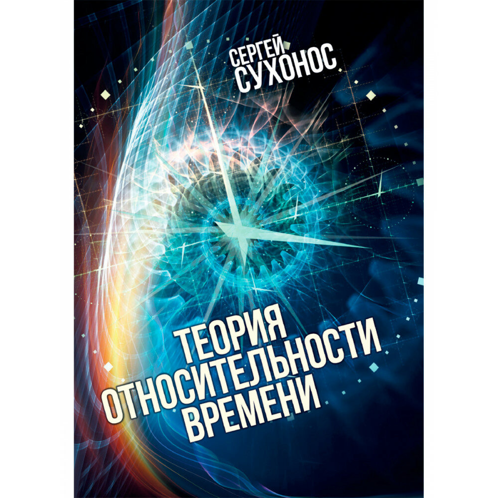 Теория относительности времени - фото №1