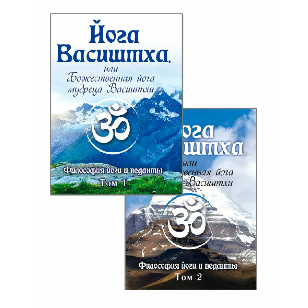 Йога Васиштха, или Божественная йога мудреца Васиштхи. Т.1, 2.