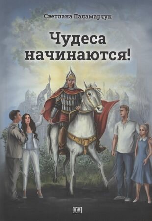 Чудеса начинаются! (Паламарчук С.) - фото №2
