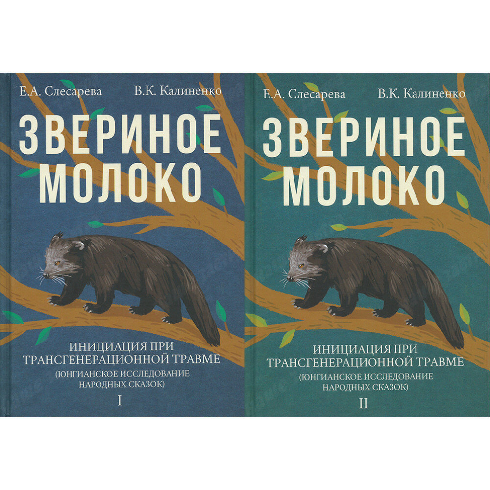 "Звериное молоко. Инициация при трансгенерационной травме" В 2-х т. 2-е. издание. Слесарева Е. А, Калиненко В. К.