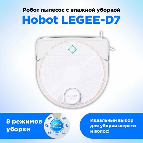 робот мойщик пола hobot legee d7 Робот-мойщик пола HOBOT LEGEE-D7