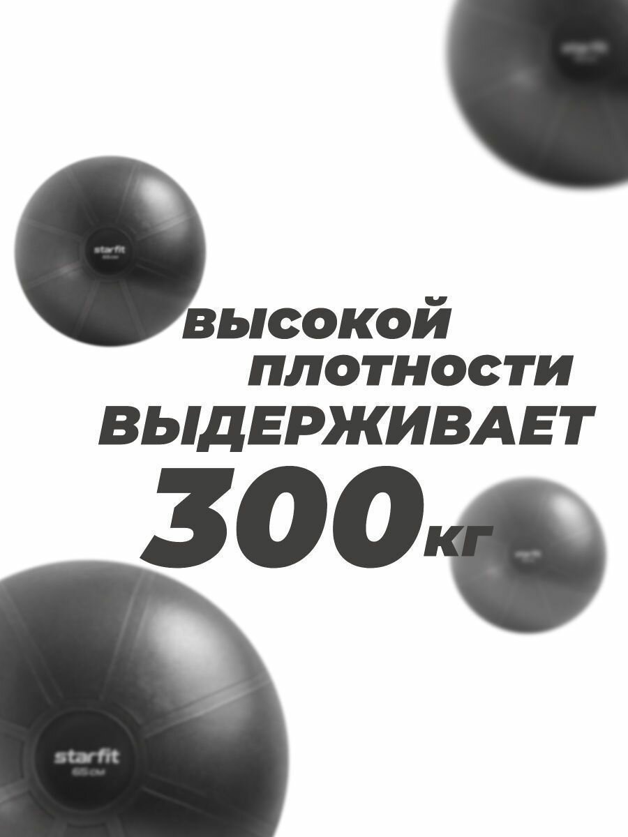 Фитбол высокой плотности STARFIT GB-110 65 см, 1200 гр, антивзрыв, черный