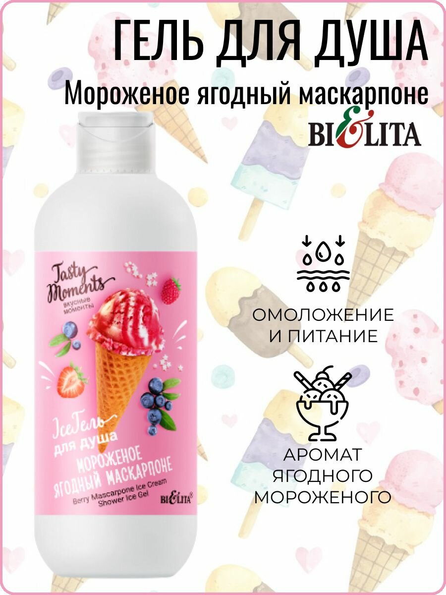 фото Белита TASTY MOMENTS ICE Гель для душа "Мороженое Ананасовый сорбе", 400 мл
