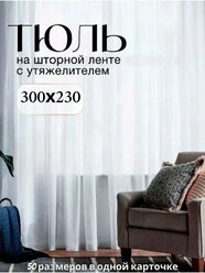 Тюль Вуаль с утяжелителем белая Высота 230см Ширина 300см, 230х300, для комнаты в гостиную, спальню, кухни шторы