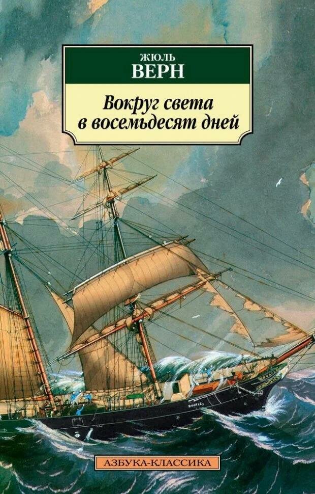 Книга Азбука-Аттикус Вокруг света в восемьдесят дней. 2022 год, Верн Ж.