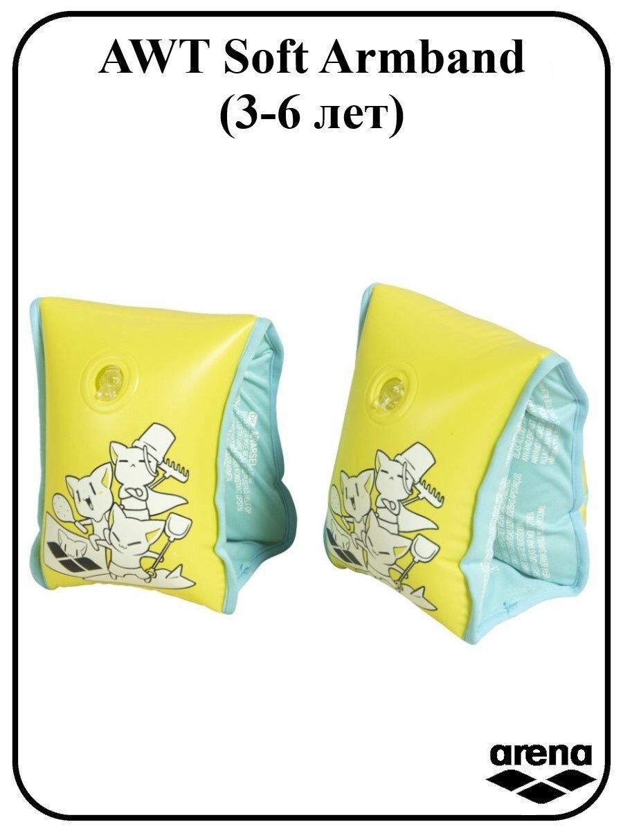 Нарукавники надувные AWT Soft Armband (3-6 лет)