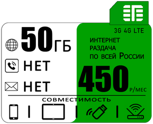 Сим карта 50 гб интернета 3G / 4G по России за 450 руб/мес + любые модемы, роутеры, планшеты, смартфоны + раздача + торренты.