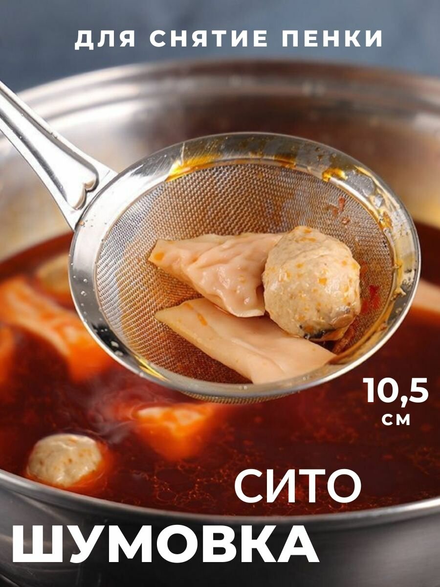 Сито-для снятия пены 10.5см/10,5 Ситечко для кухни