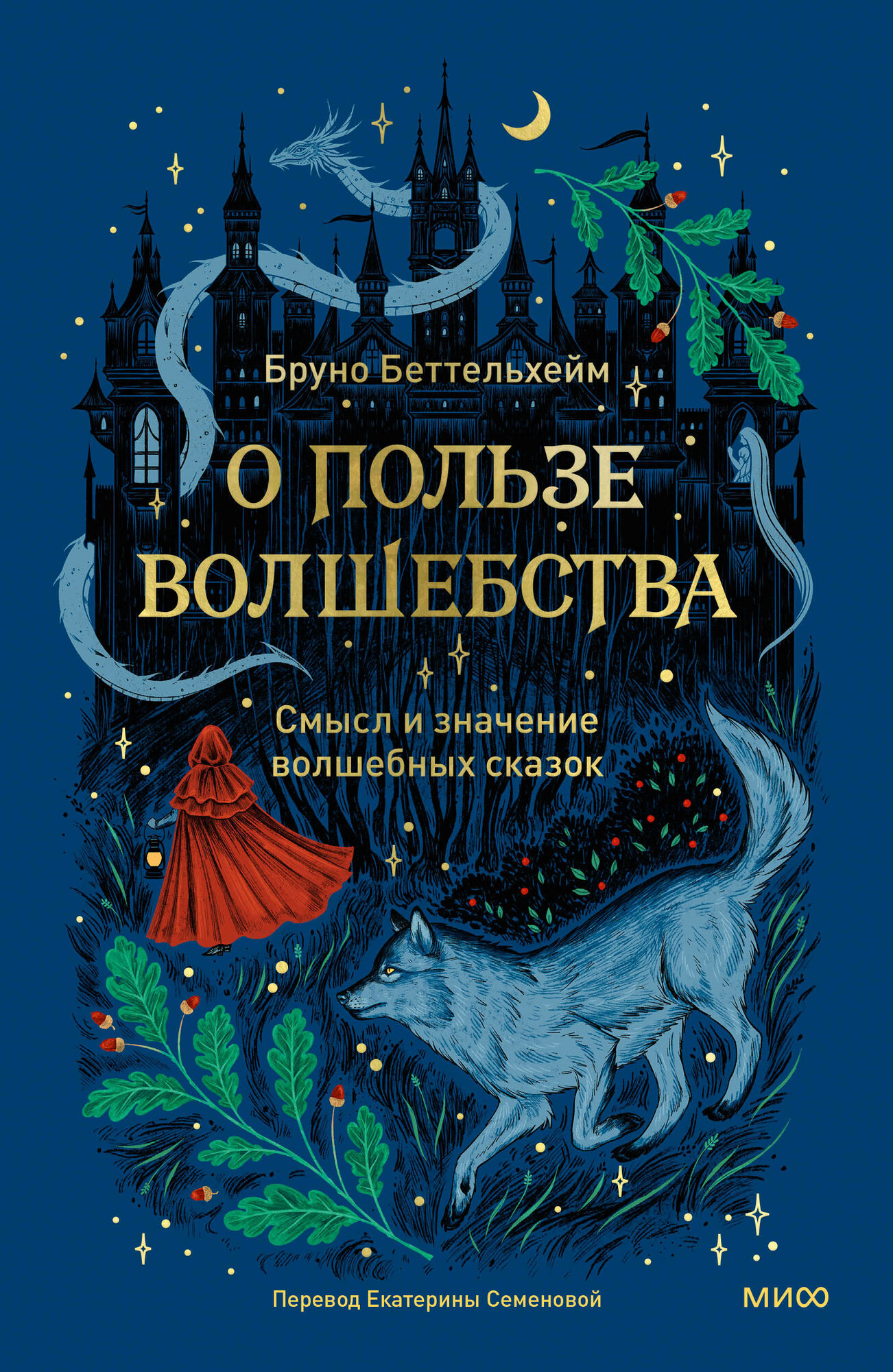 О пользе волшебства. Смысл и значение волшебных сказок - фото №14