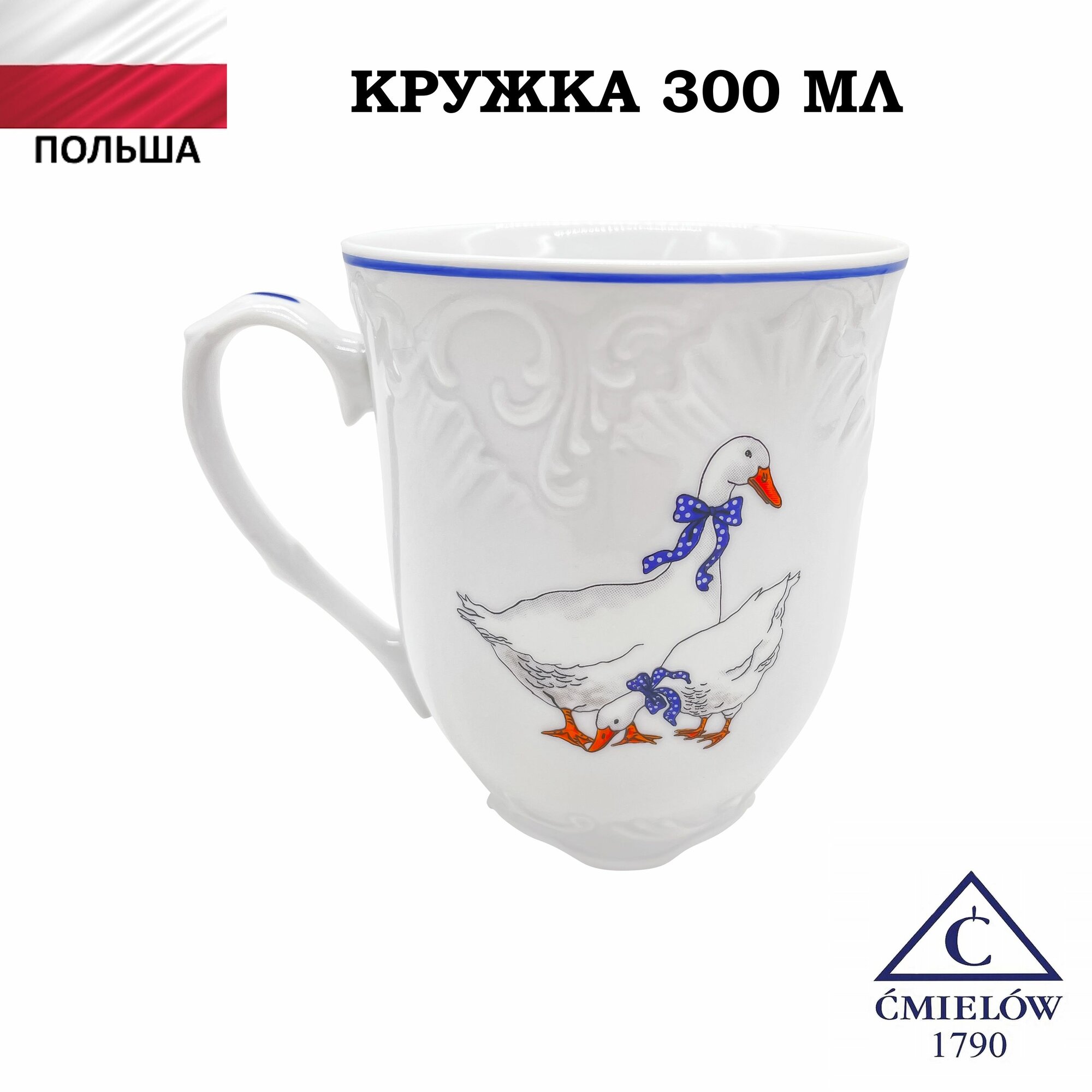 Кружка Cmielow  Гуси   фарфор  300мл  для СВЧ  для посудомойки