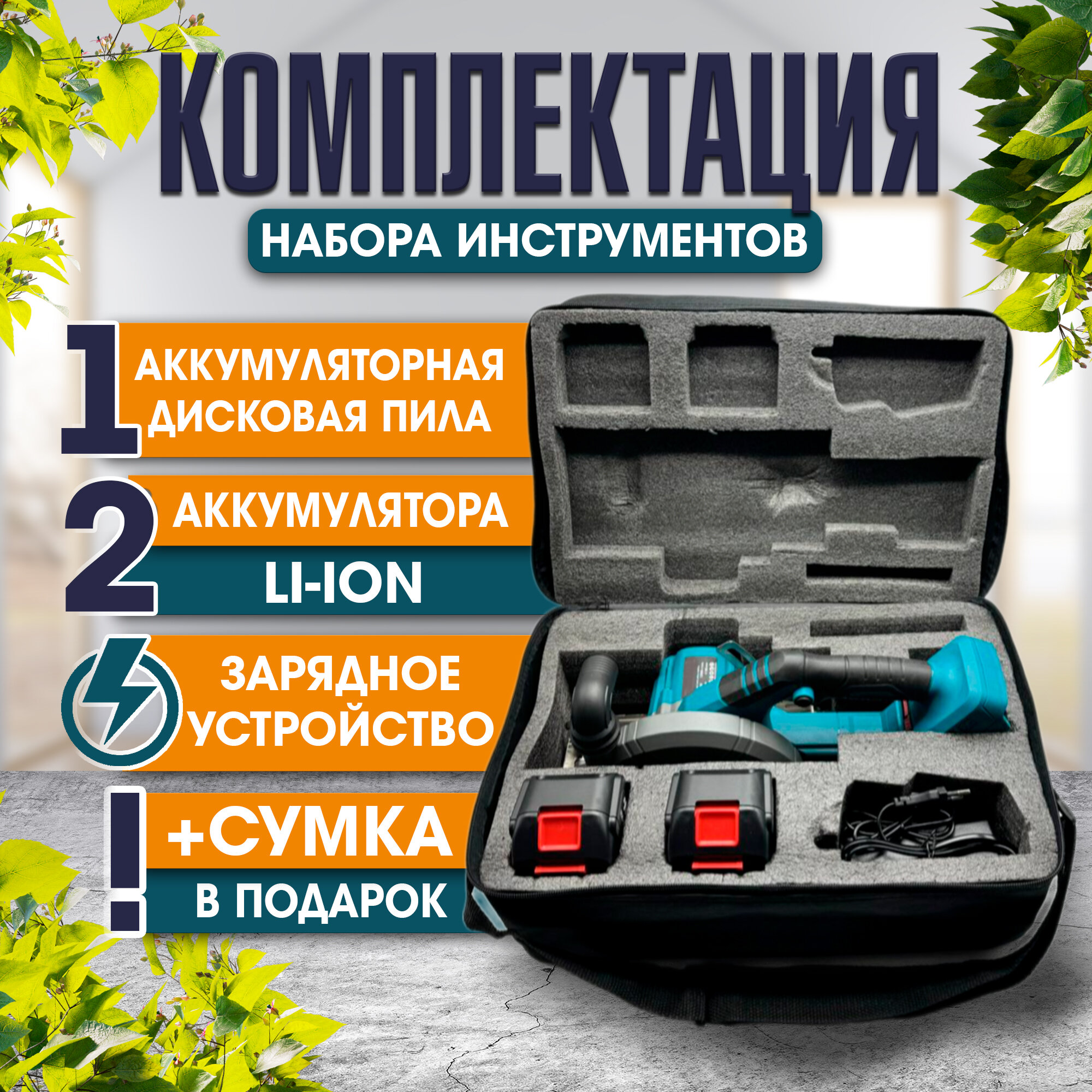 Циркулярные (Дисковые) Пилы Аккумуляторная ручная циркулярная дисковая пила 21 В 2 аккумулятора в комплекте, пила торцовочная