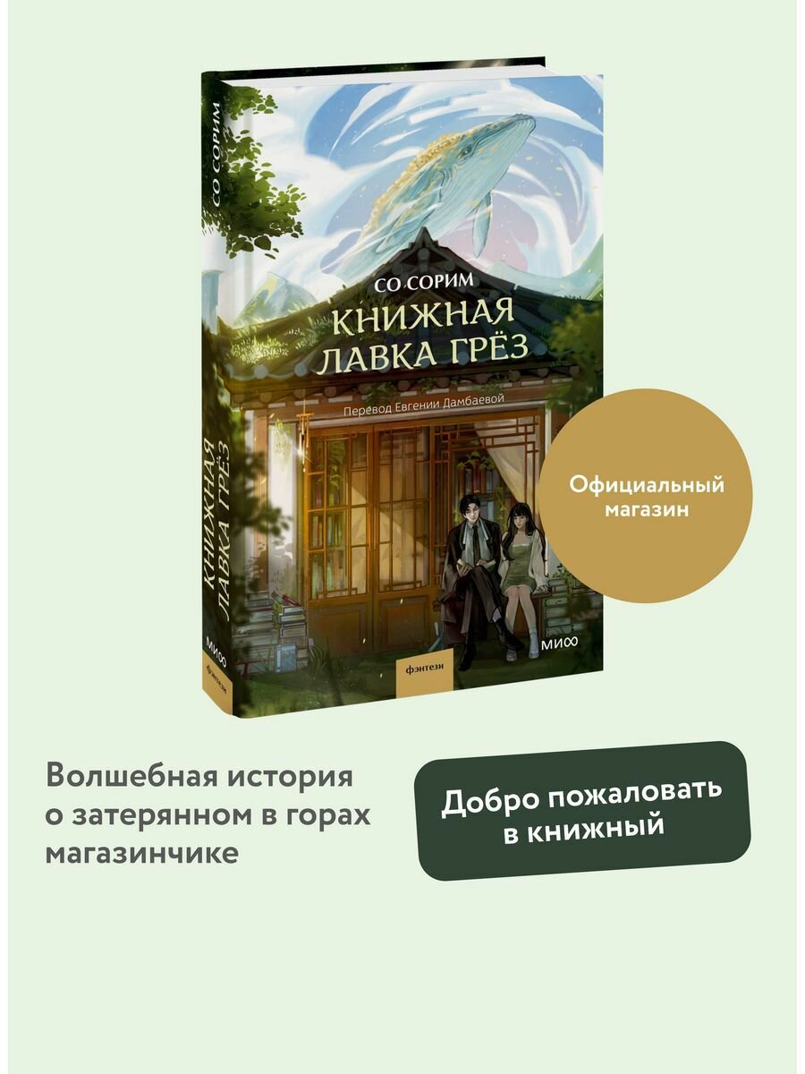 Книжная лавка грёз (Со Сорим) - фото №18
