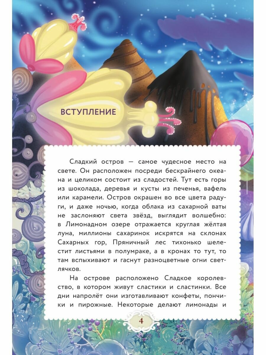 Сластики. Цветок чародея (Байгузина Ирина) - фото №11