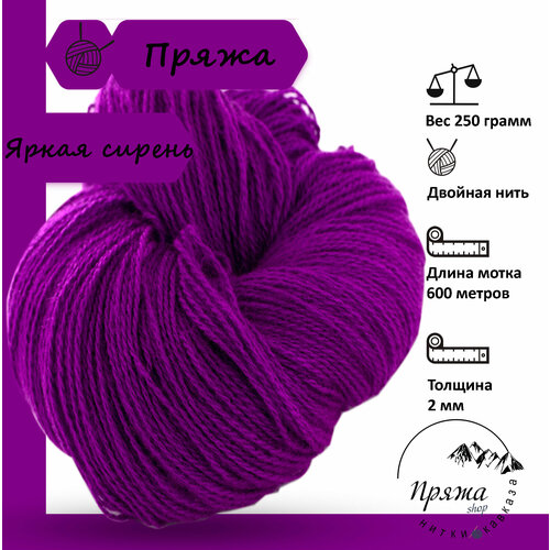 Карачаевская пряжа мягкая в пасмах нитки 100 % акрил для вязания 600-650м/250-280гр, Яркая сирень