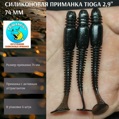 Силиконовая приманка Tioga 2,9