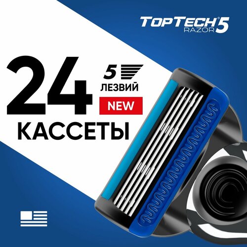 Сменные кассеты для бритья TopTech Razor 5. Совместимы с Gillette Fusion5. 24шт. сменные кассеты совместимые с gillette fusion 5 toptech razor 5 4 шт 5 лезвий