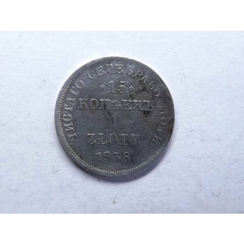15 копеек - 1 злотый 1838 НГ серебро монета 15 копеек 1 злотый 1839 нг