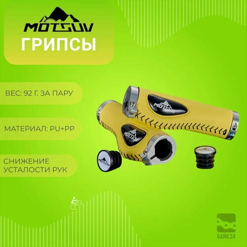 Грипсы анатомические для велосипеда Motsuv MO-41 Liquid Silicone Leather, желтые